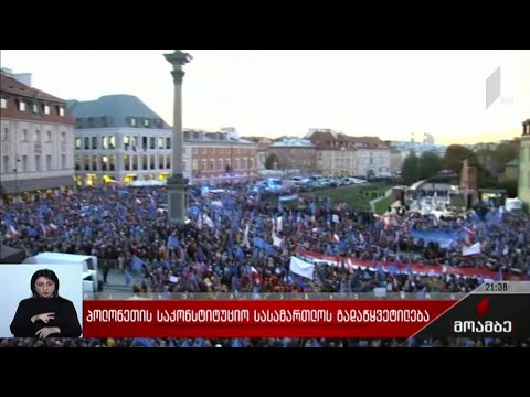 პოლონეთის საკონსტიტუციო სასამართლოს გადაწყვეტილება